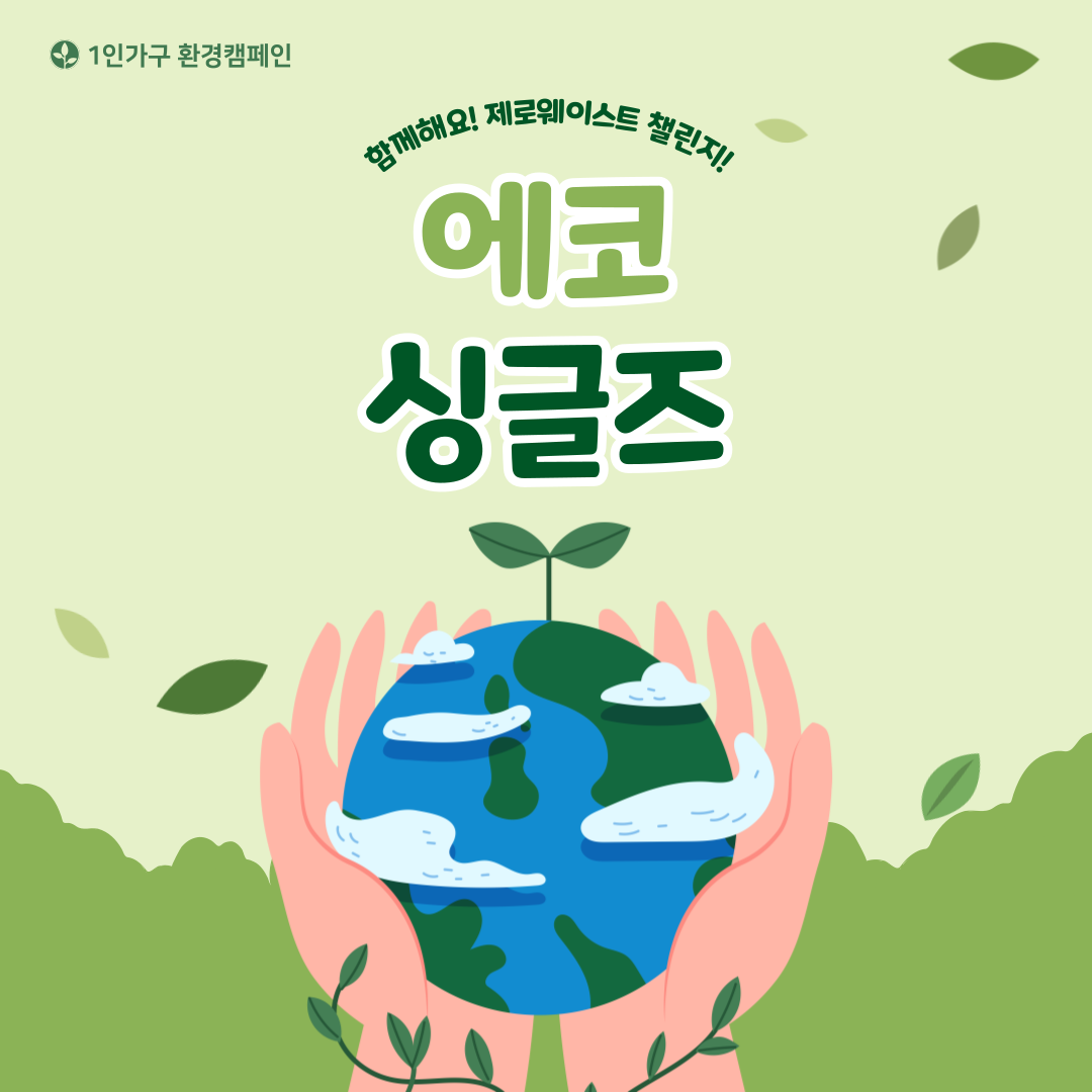 환경캠페인