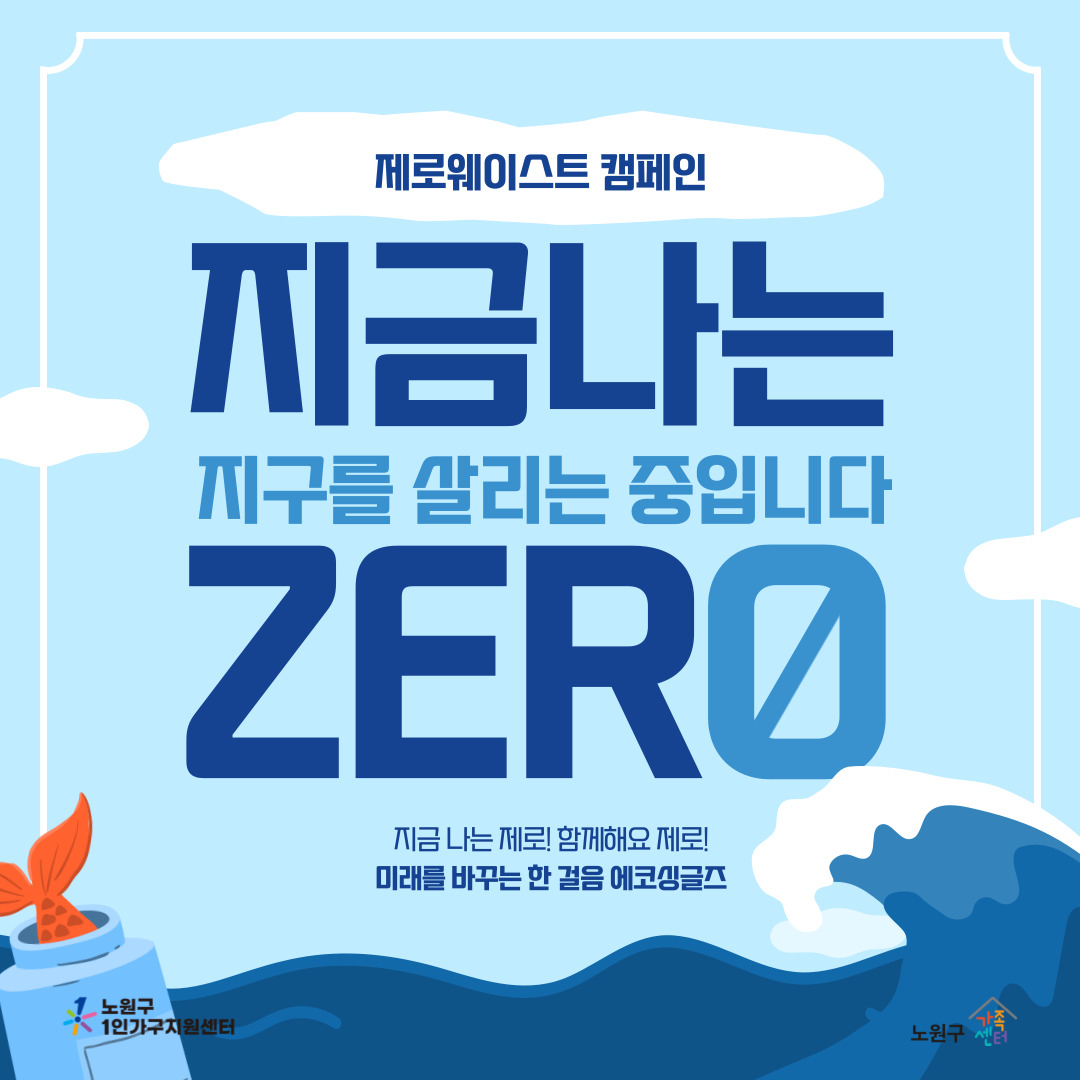 [노원구] 1인가구지원사업 환경캠페인 홍보지