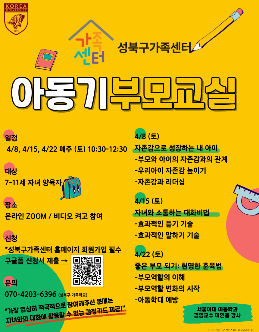 [성북구] 아동기부모교실 관련 홍보지