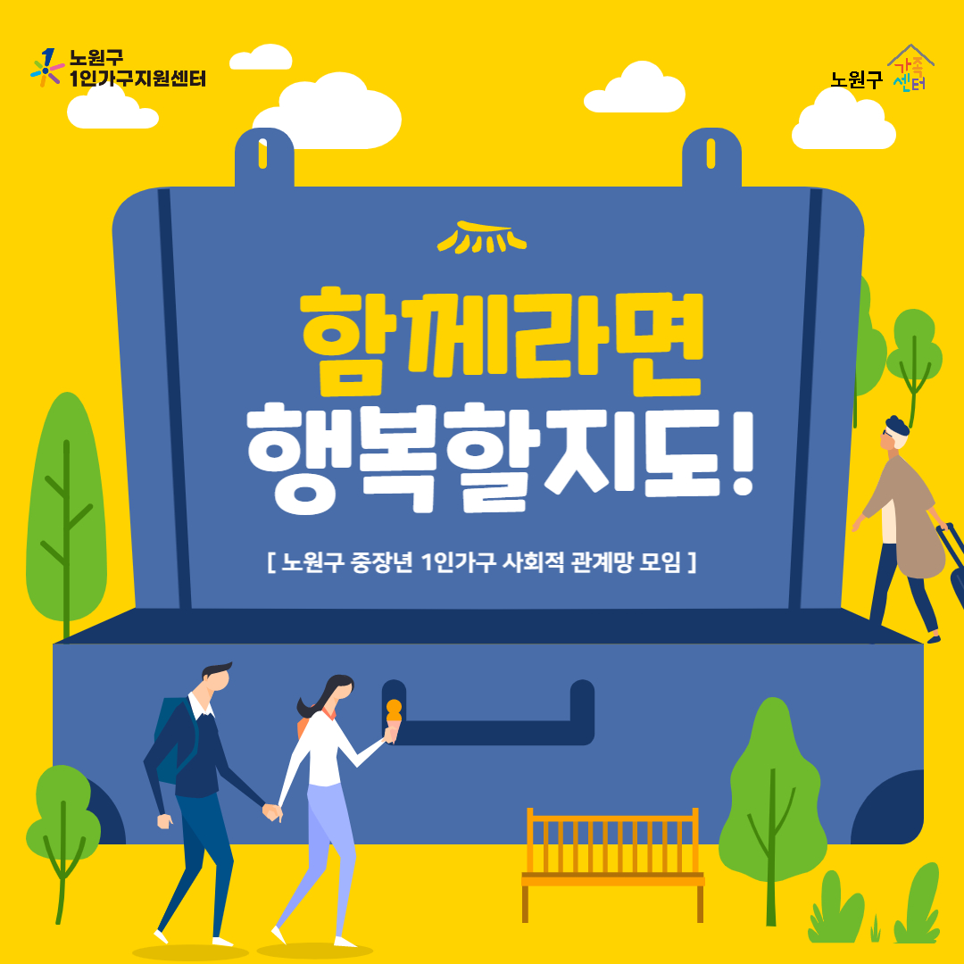 [노원구] 1인가구지원사업 중년기 사회적관계망 프로그램 홍보지