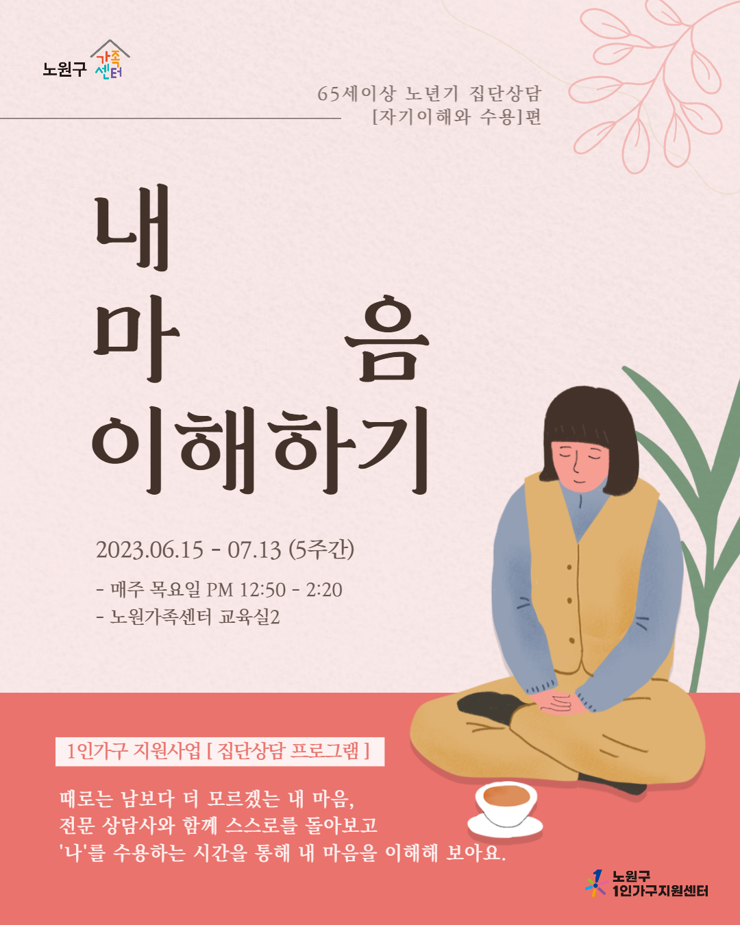 [노원구] 1인가구지원사업 집단상담 프로그램 홍보지