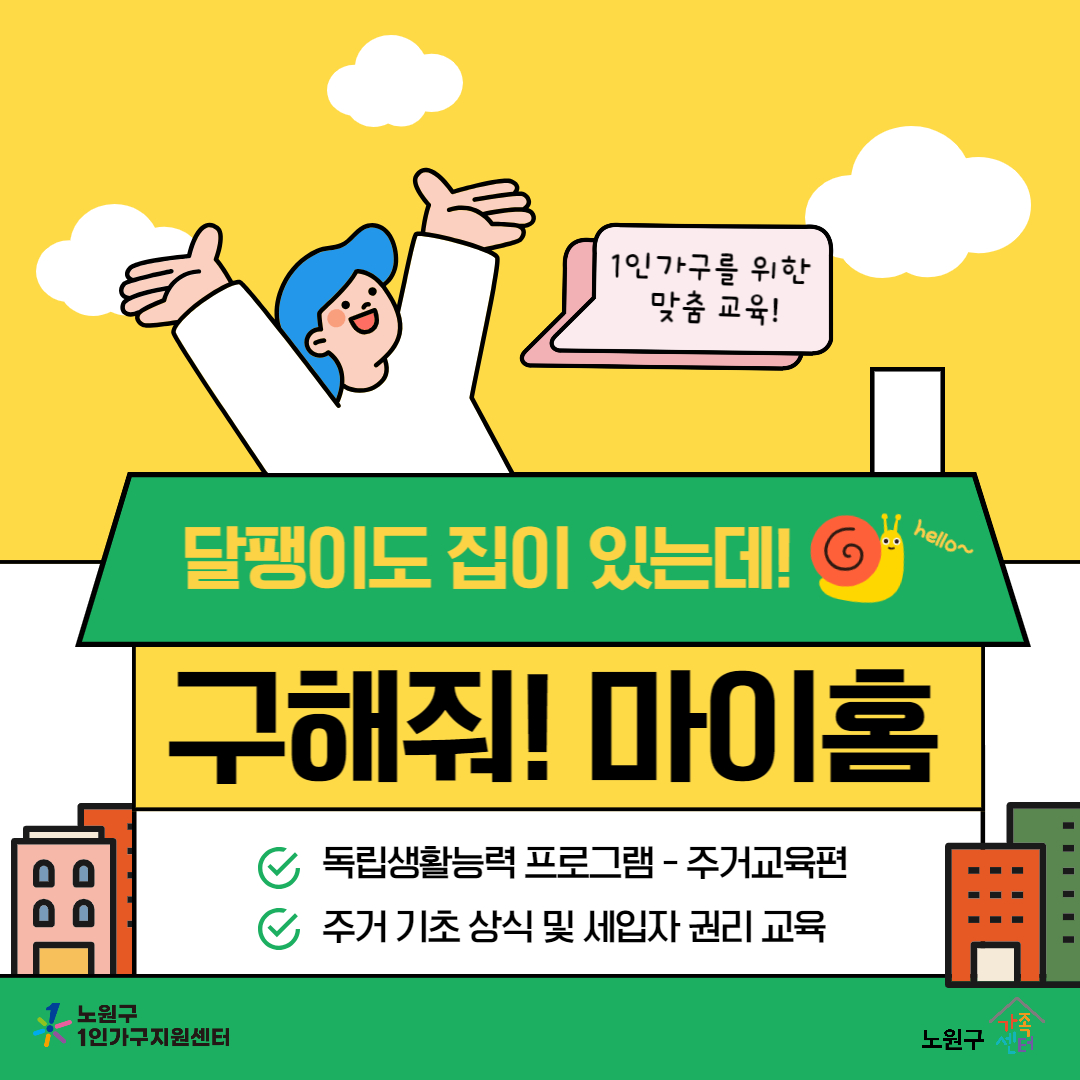 [노원구] 1인가구지원사업 : 독립생활능력 향상 프로그램 <어서와~혼라이프는 처음이지?>