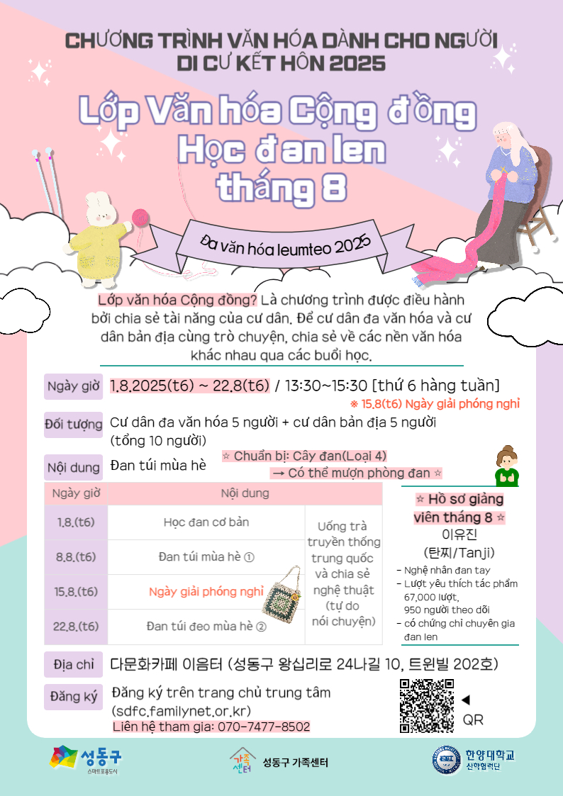 [성동구] 8월 문화공방: 손뜨개질