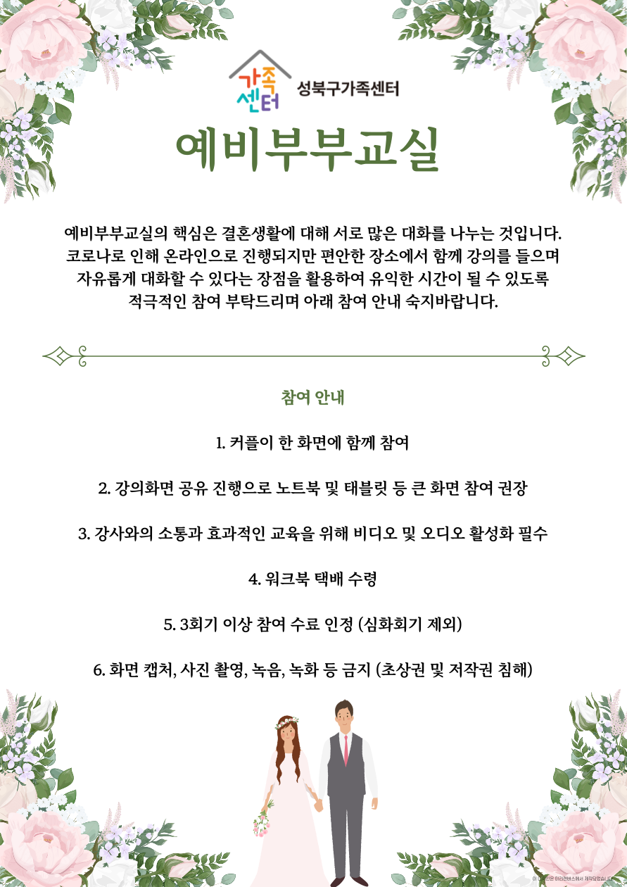 [성북구] 예비부부교실