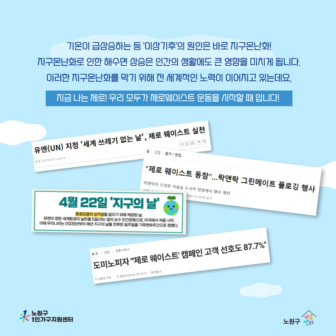 [노원구] 1인가구지원사업 환경캠페인 홍보지