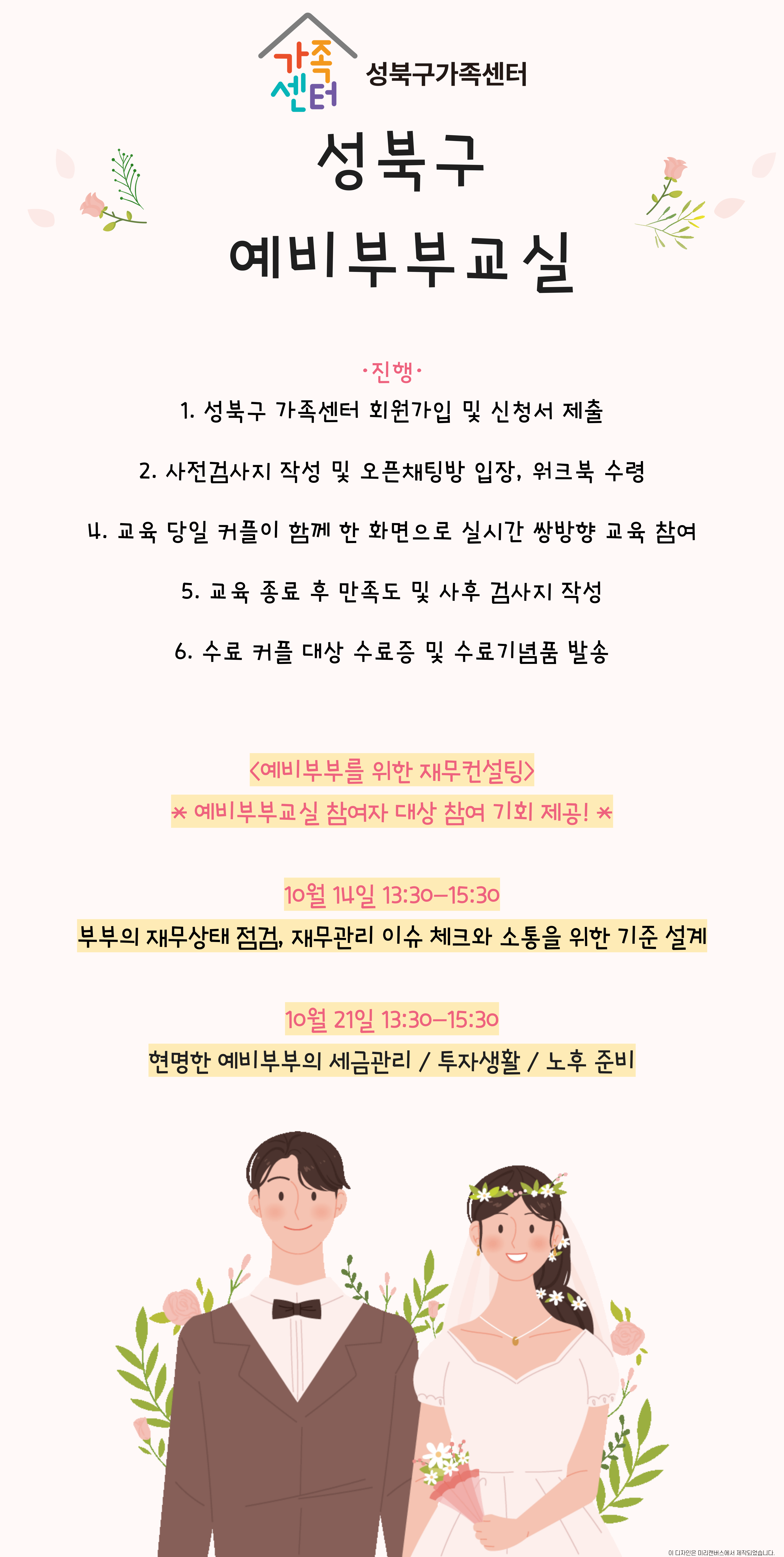 성북구 예비부부교실 관련 홍보지
