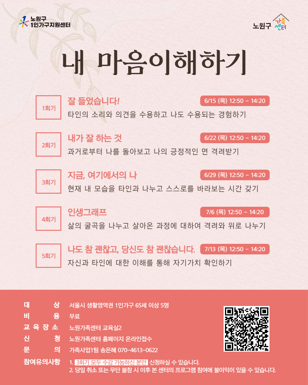 [노원구] 1인가구지원사업 집단상담 프로그램 홍보지
