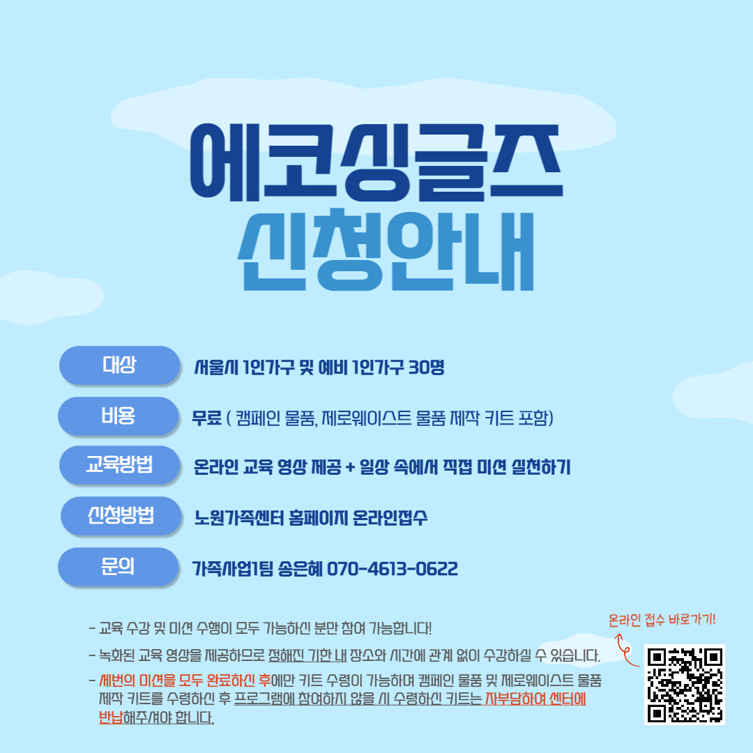 [노원구] 1인가구지원사업 환경캠페인 홍보지