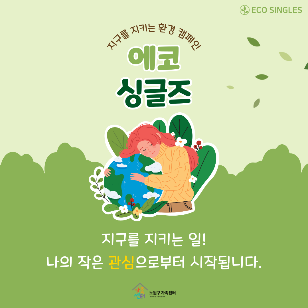 환경캠페인