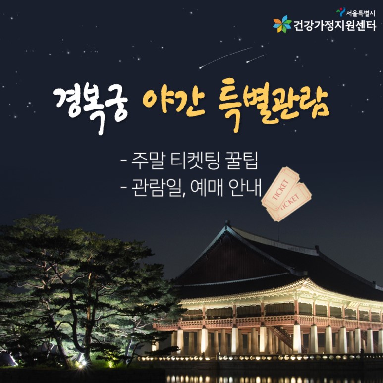 2019 경복궁 야간개장 주말 티켓팅 꿀팁 및 안내 표지