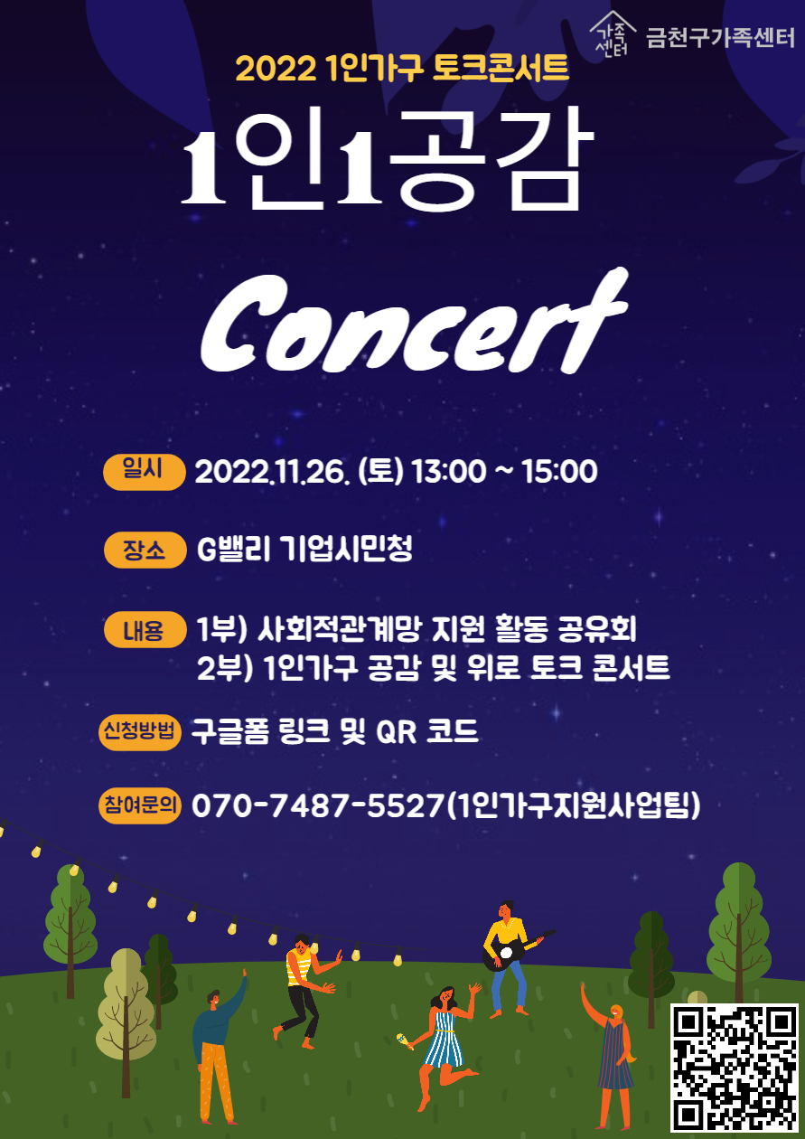 [금천구] 1인 1공감 토크 콘서트