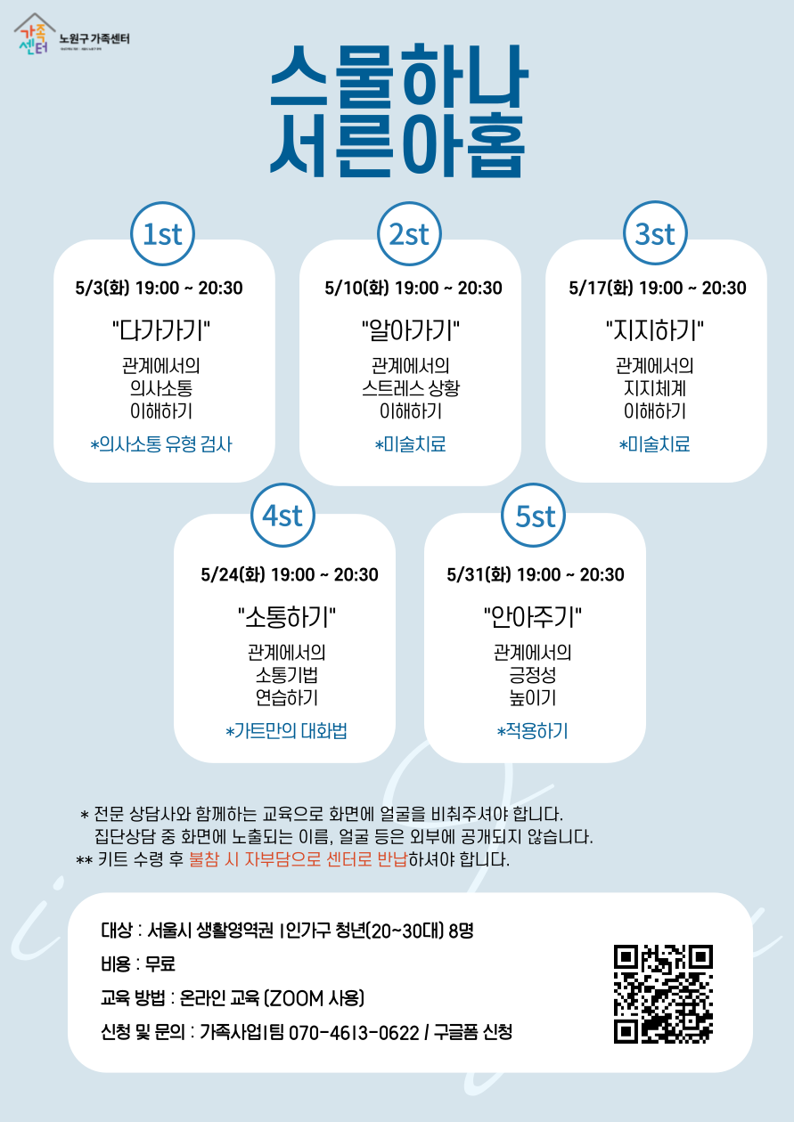 [노원구] 1인가구지원사업 집단상담 프로그램 홍보지