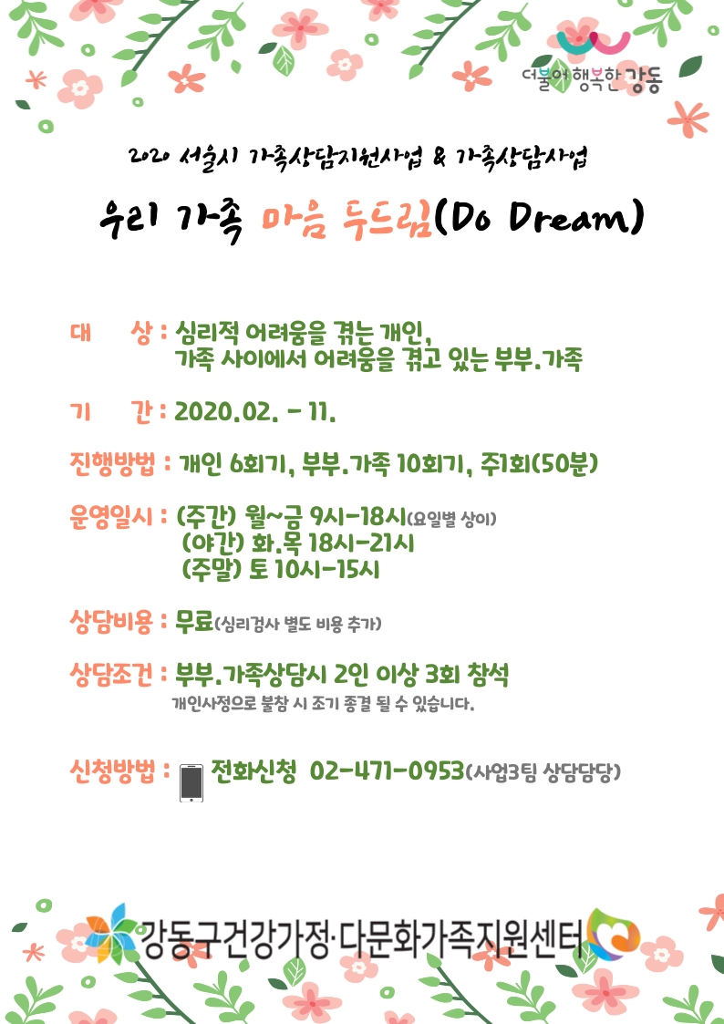[강동구] 가족상담 안내
