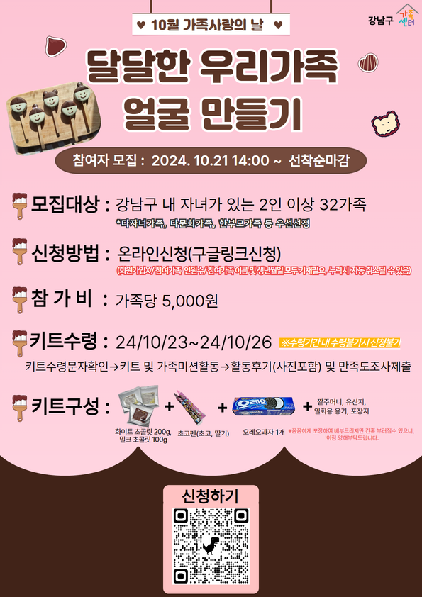 10월 가족사랑의날_달달한 우리가족 만들기.png