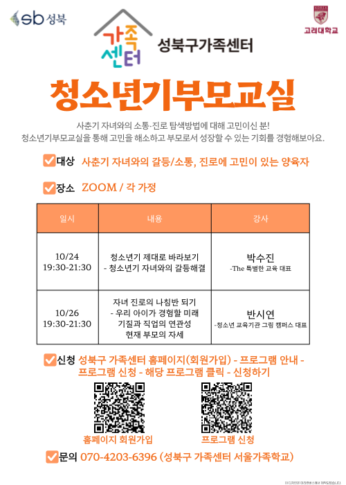 [성북구] 2023 청소년기부모교실