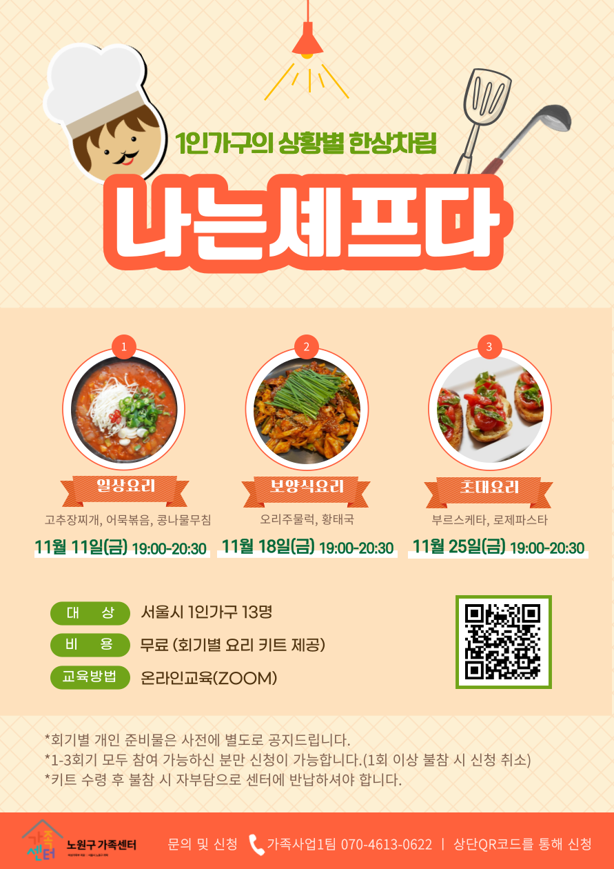 [노원구] 1인가구지원사업 : 독립생활능력 향상 프로그램 &lt;어서와~혼라이프는 처음이지?&gt;
