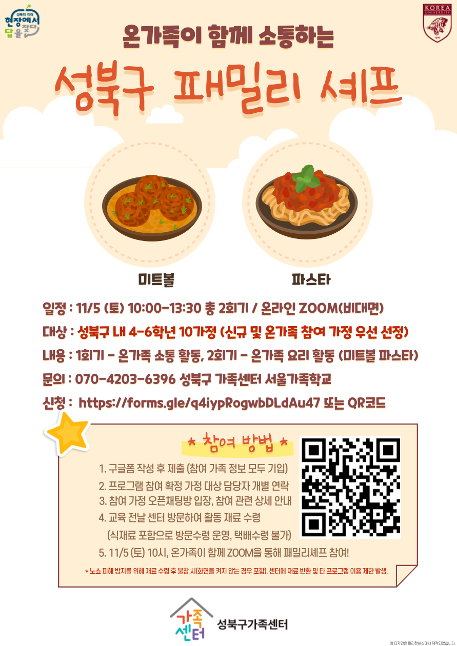 [성북구] 패밀리셰프 관련 홍보지