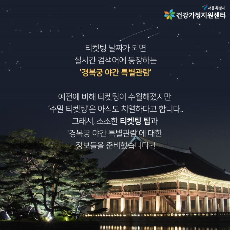 2019 경복궁 야간개장 주말 티켓팅 꿀팁 및 안내 1