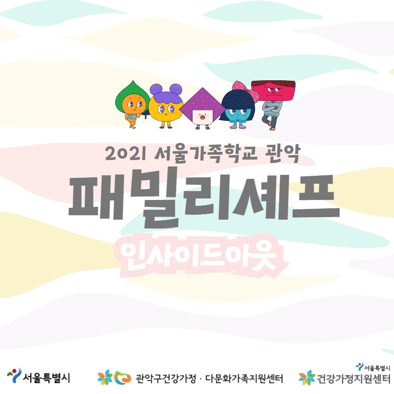 관악구패밀리셰프