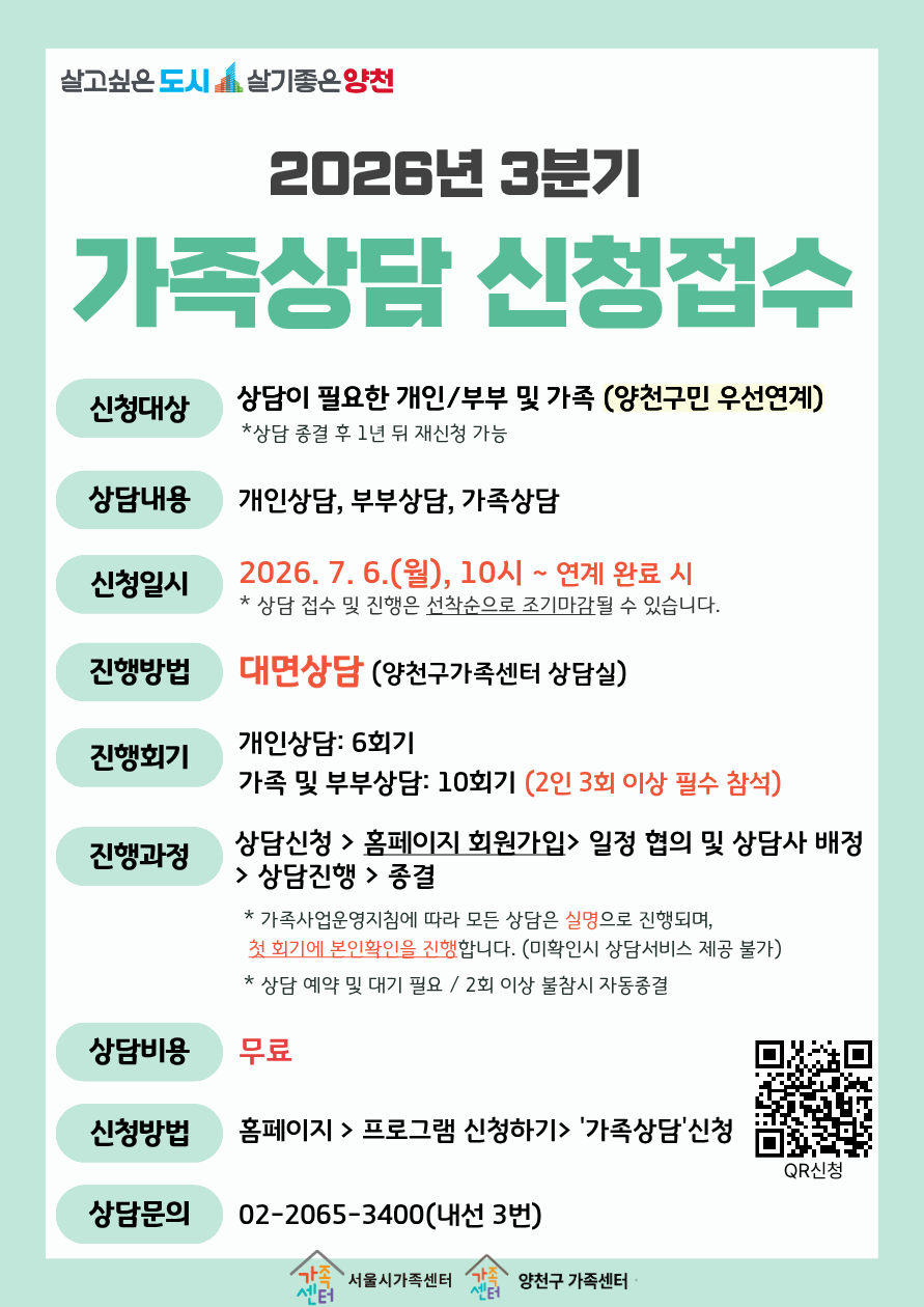 [양천구] 2026년 3분기 가족상담 신청접수안내.png