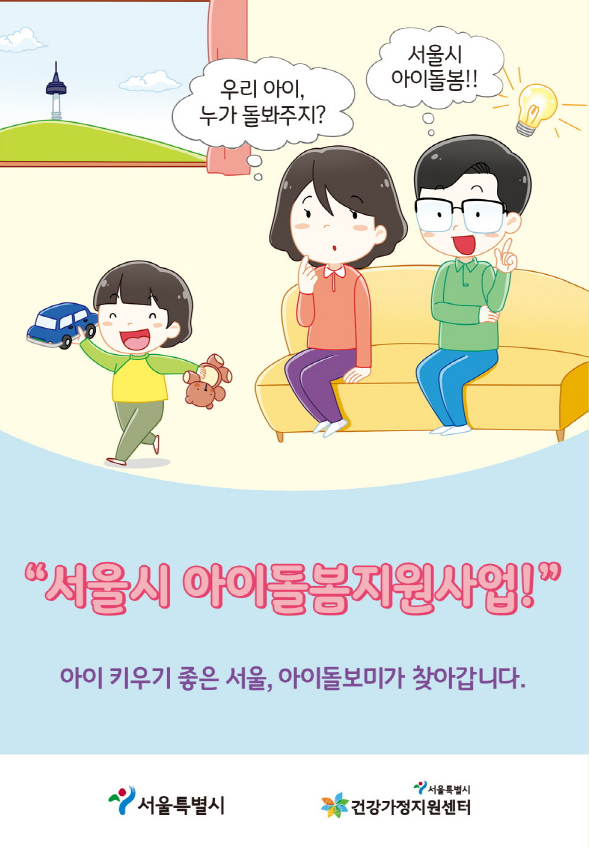 2020 서울시 아이돌봄지원서비스 이용안내 포스터
