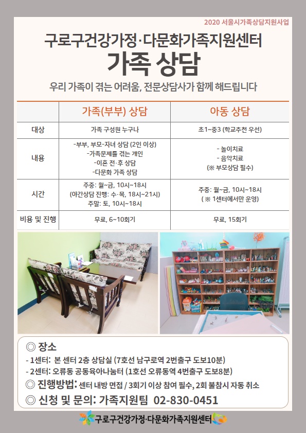 [구로구] 2020 서울시가족상담지원사업 홍보