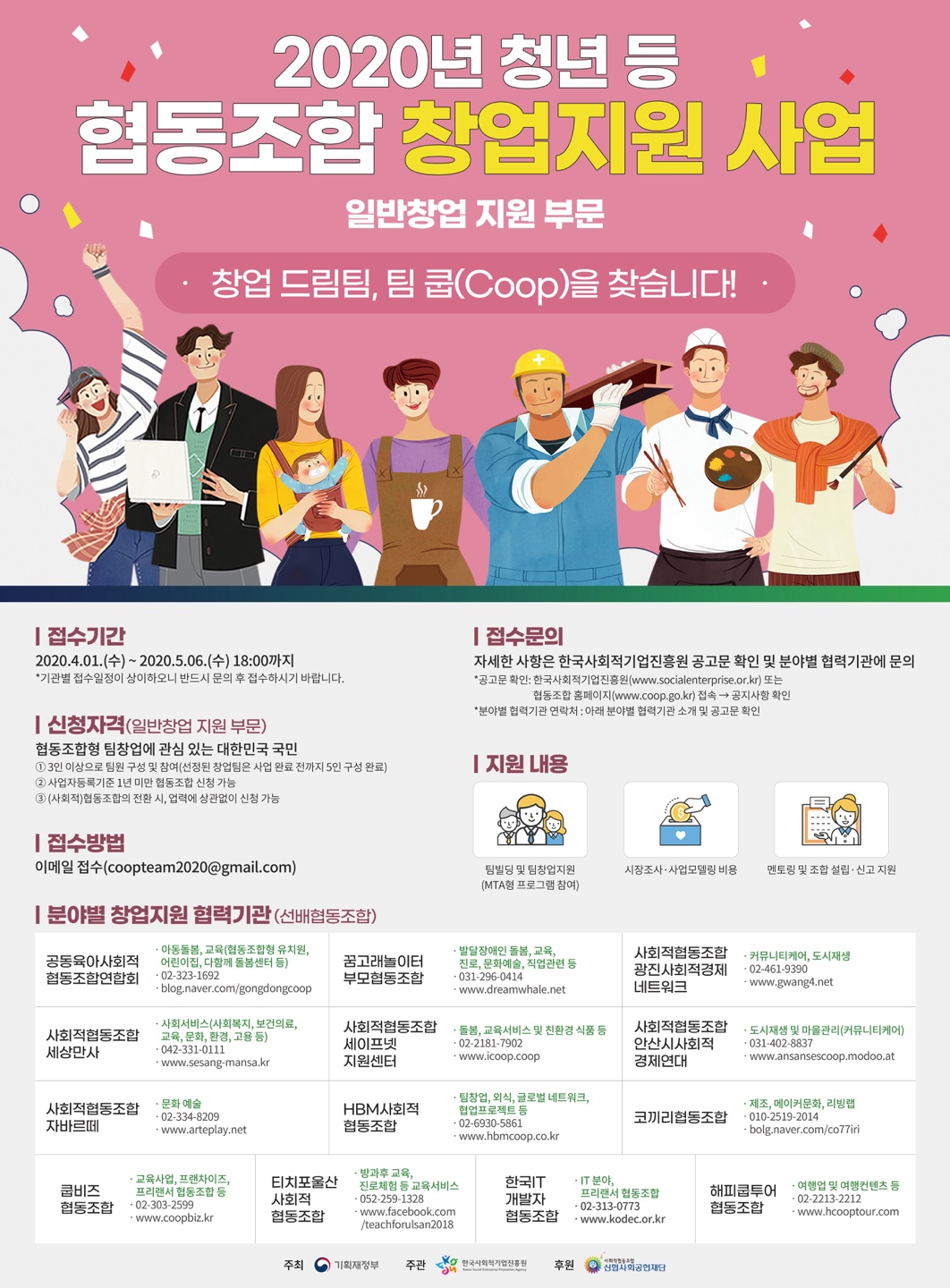 2020년 청년 등 협동조합 창업지원 사업