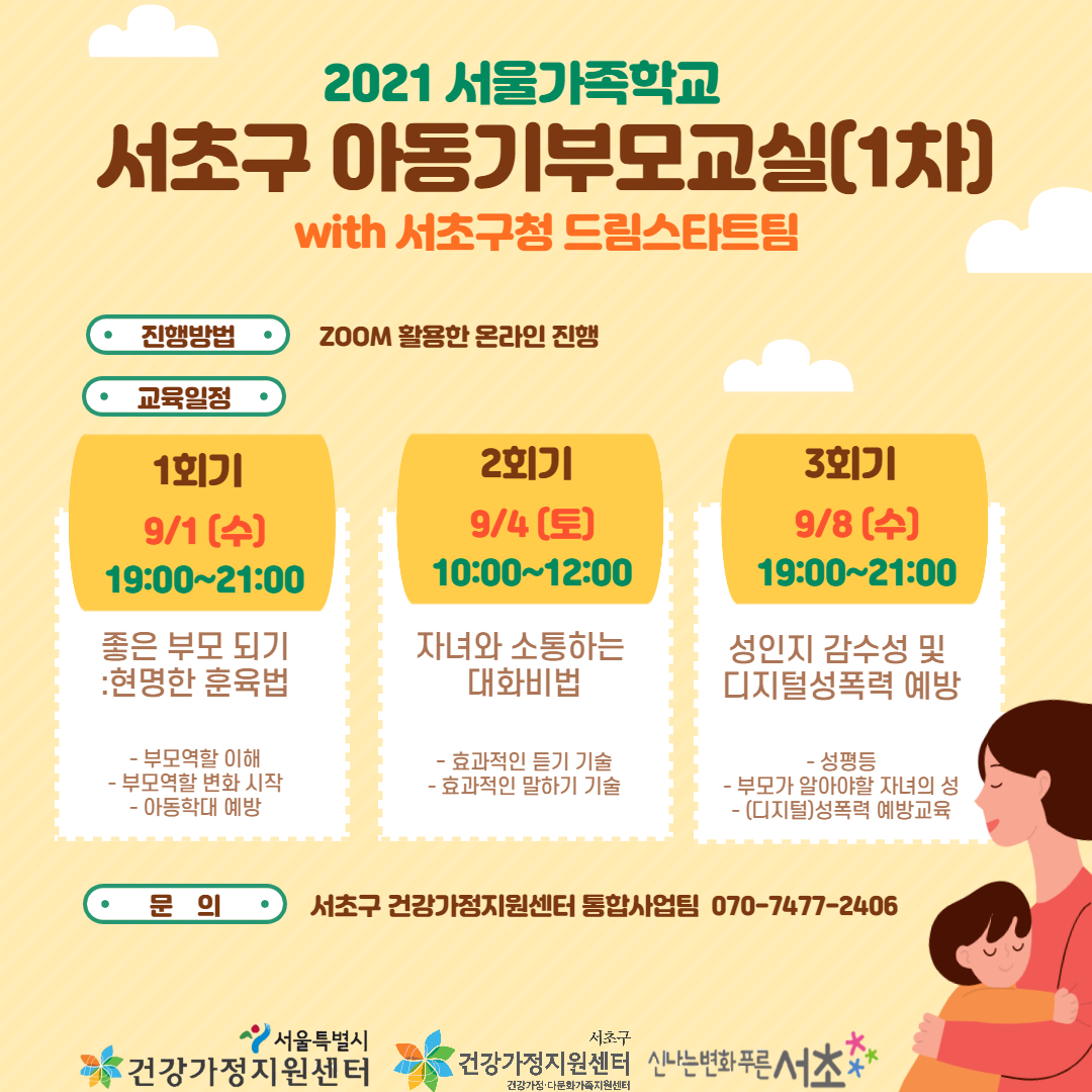 서초구건강가정지원센터 아동기부모교실 홍보지