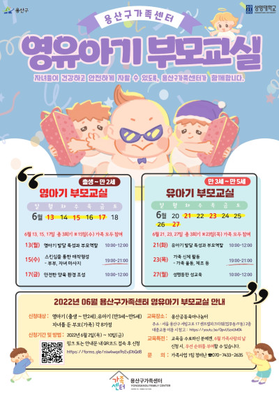 영유아기 부모교실, 부모교육, 용산구가족센터, 영유아, 유아기