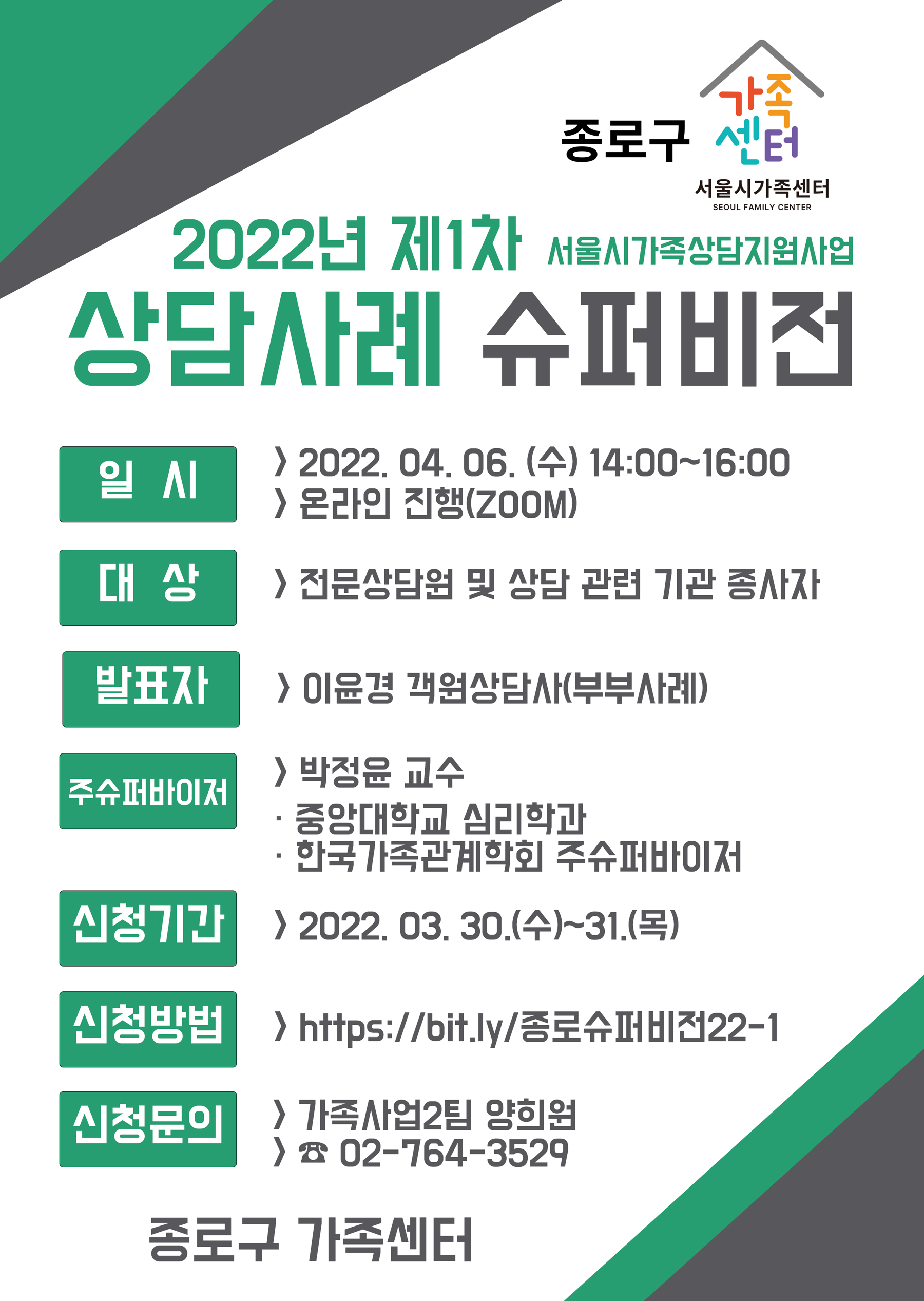 종로구가족센터 상담사례슈퍼비전