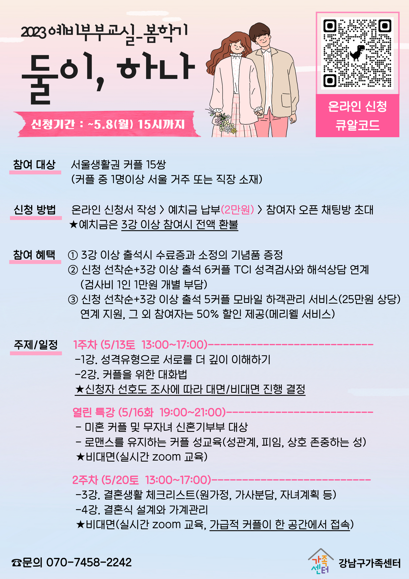 [강남구]2023예비부부교실 &lt;둘이, 하나&gt; 봄학기 홍보물
