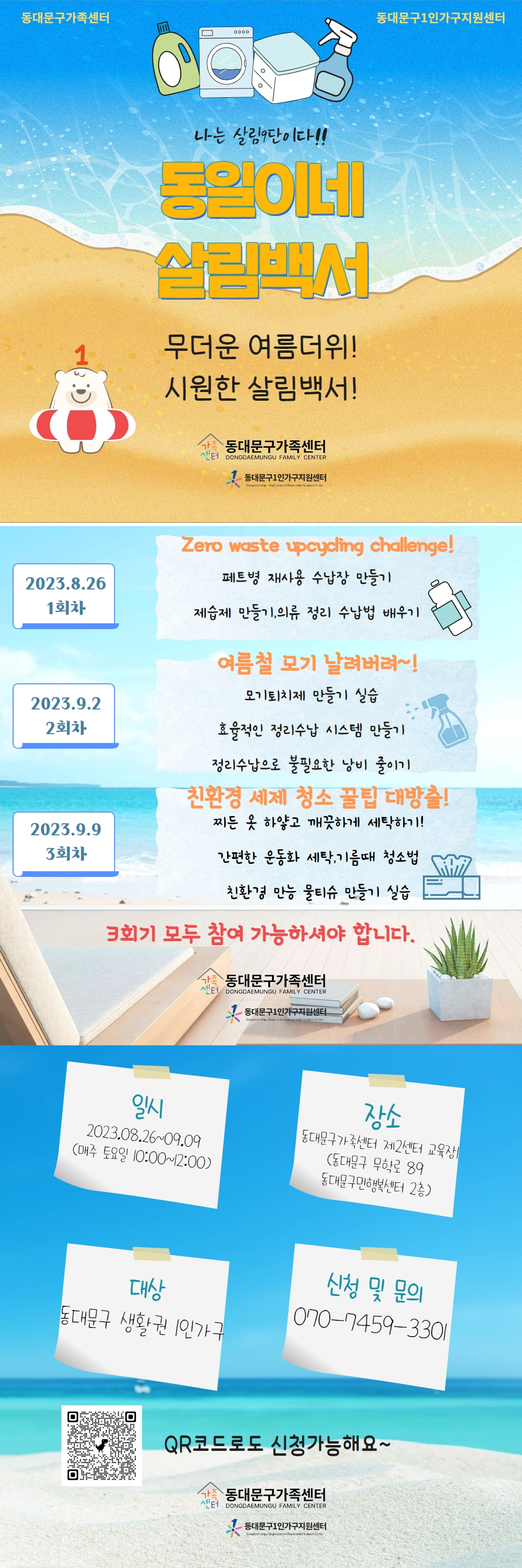 2023년 8월26일부터 9월9일까지 1인가구들을 위한 프로그램입니다. 문의는 070-7459-3301 로 부탁드립니다