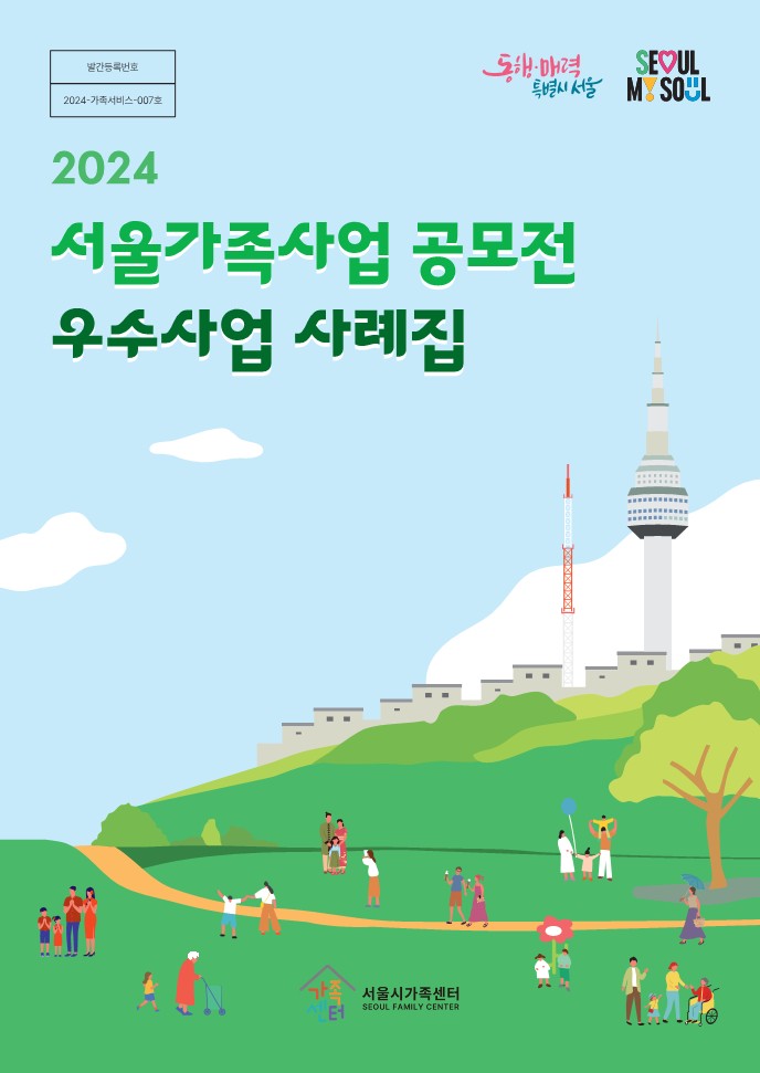 2024 서울가족사업 공모전 우수사업 사례집