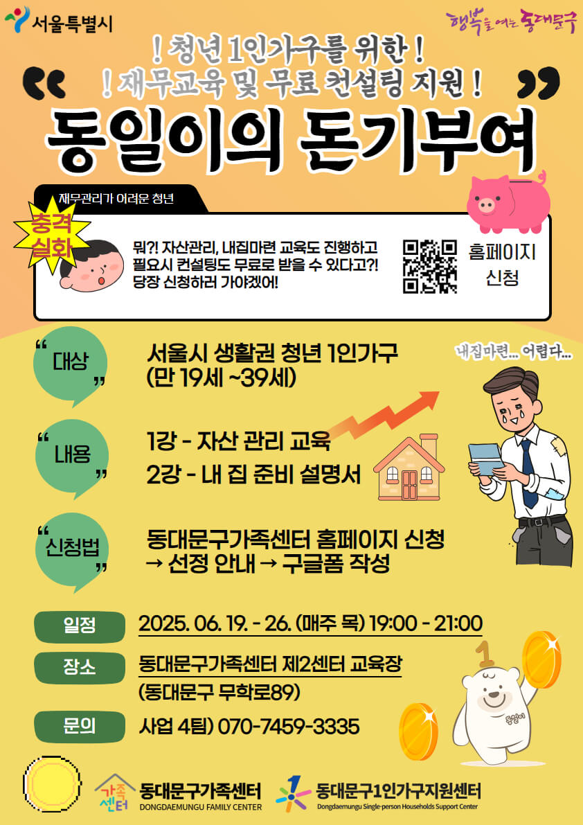 2025년 동일이의 돈기부여 모집 포스터