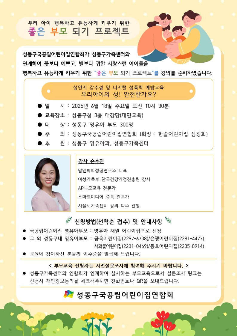 [성동구] 2025 아동기부모교실 "좋은 부모 되기 프로젝트"