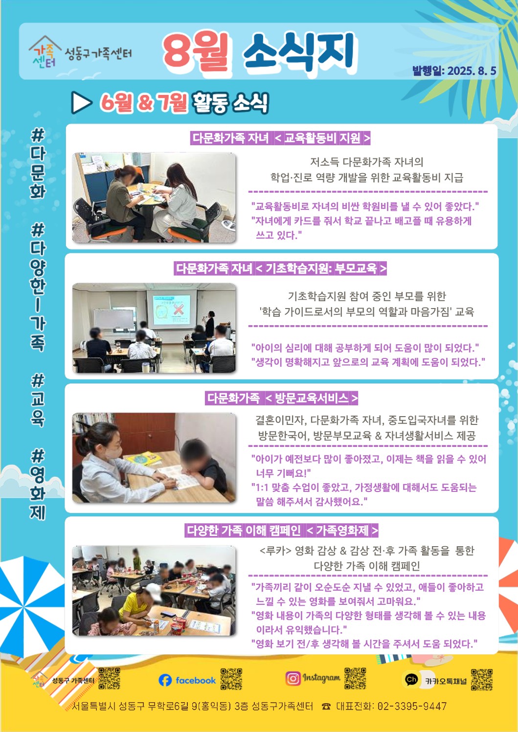 2025년 성동구가족센터_8월 소식지_한국어_1.jpg