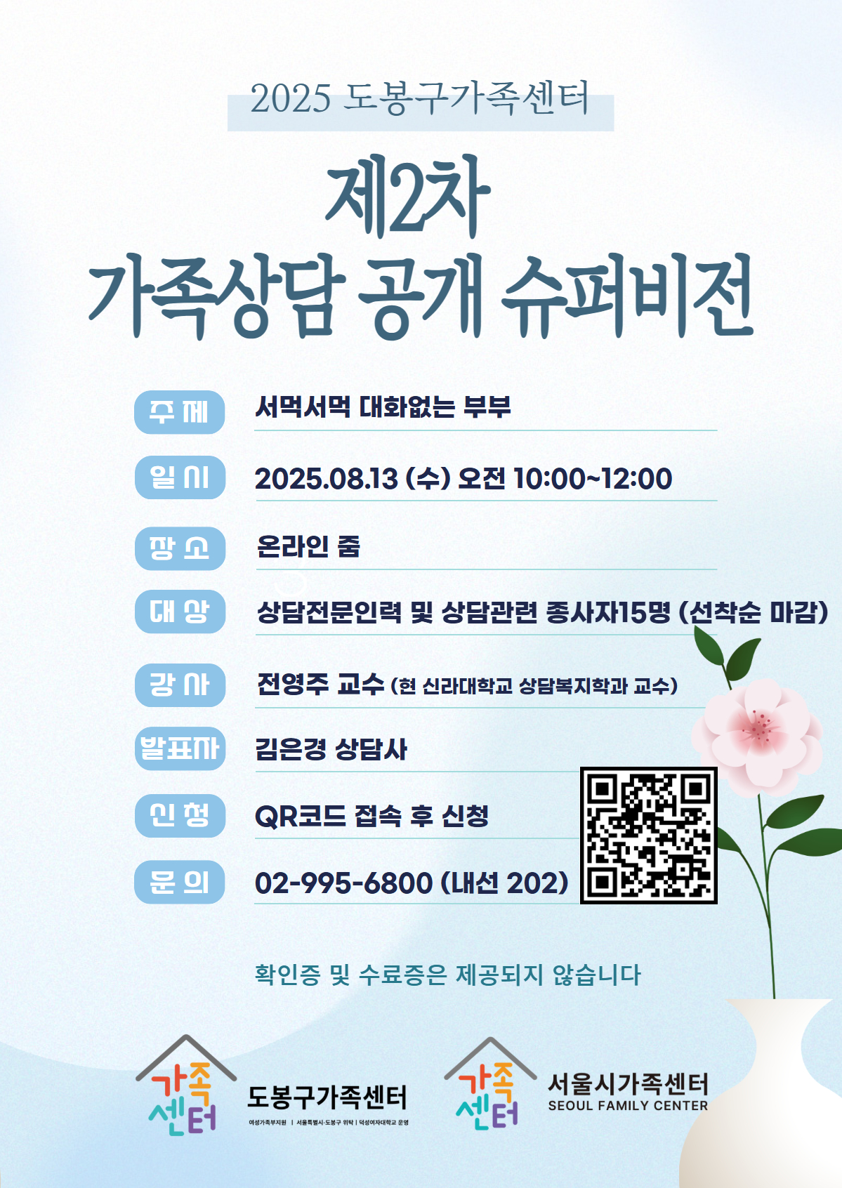 도봉구가족센터 가족상담공개슈퍼비전