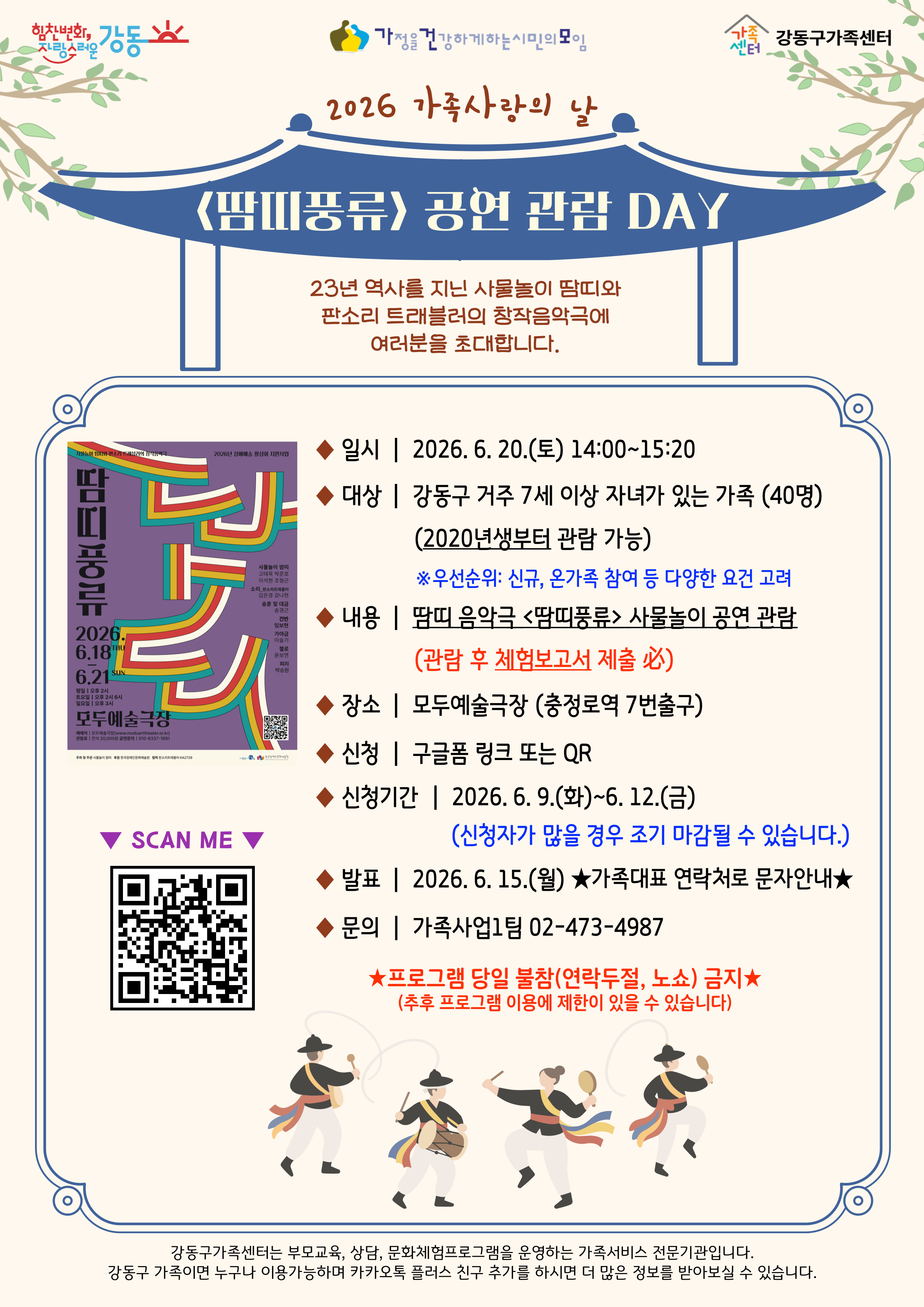 2026년 가족사랑의 날 <땀띠풍류> 공연 관람 DAY 참여가족 모집 2026년 가족사랑의 날 <땀띠풍류> 공연 관람 DAY 참여가족 모집