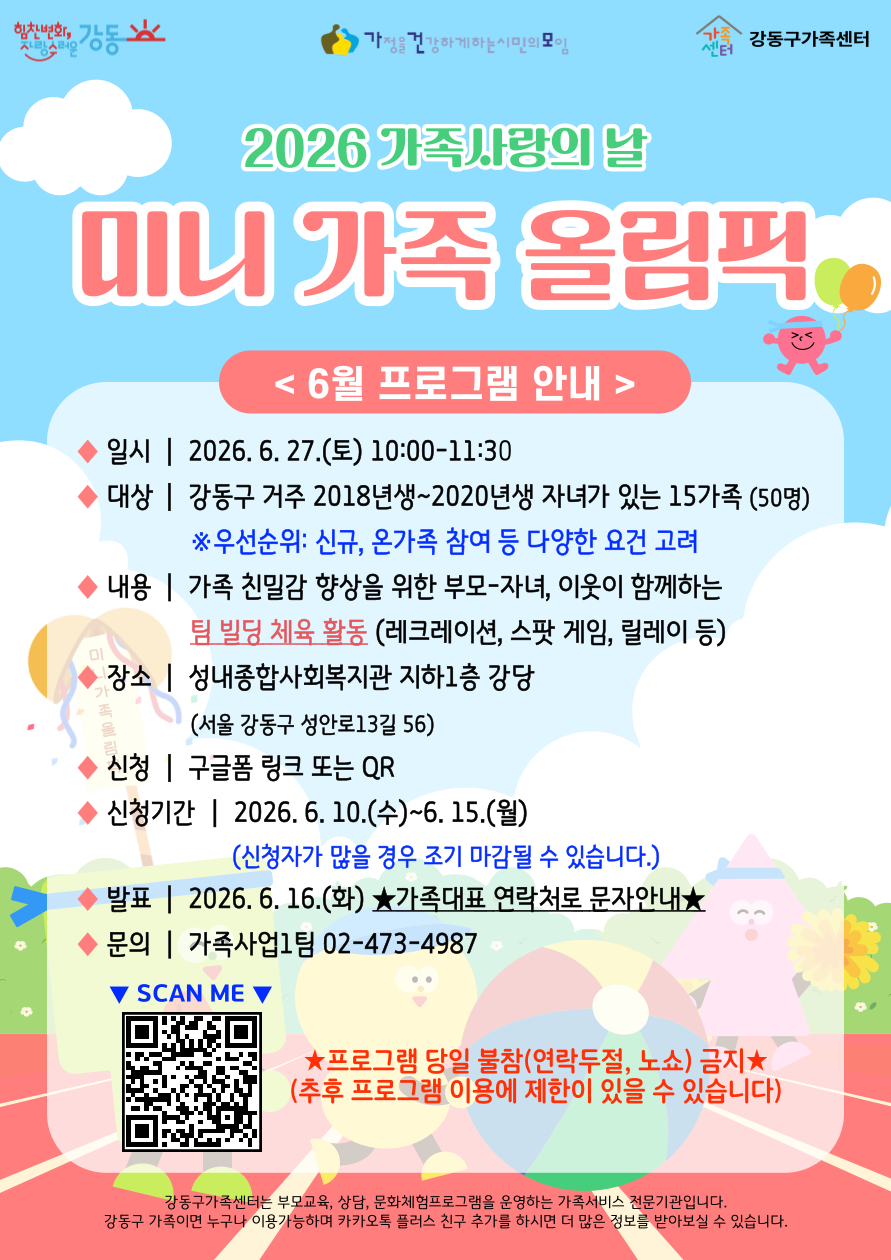 2026년 가족사랑의 날 '미니 가족 올림픽' 참여가족 모집 2026년 가족사랑의 날 '미니 가족 올림픽' 참여가족 모집