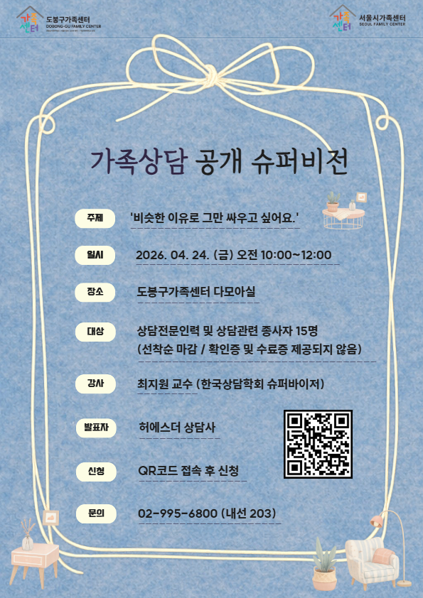 도봉구가족센터 가족상담공개슈퍼비전