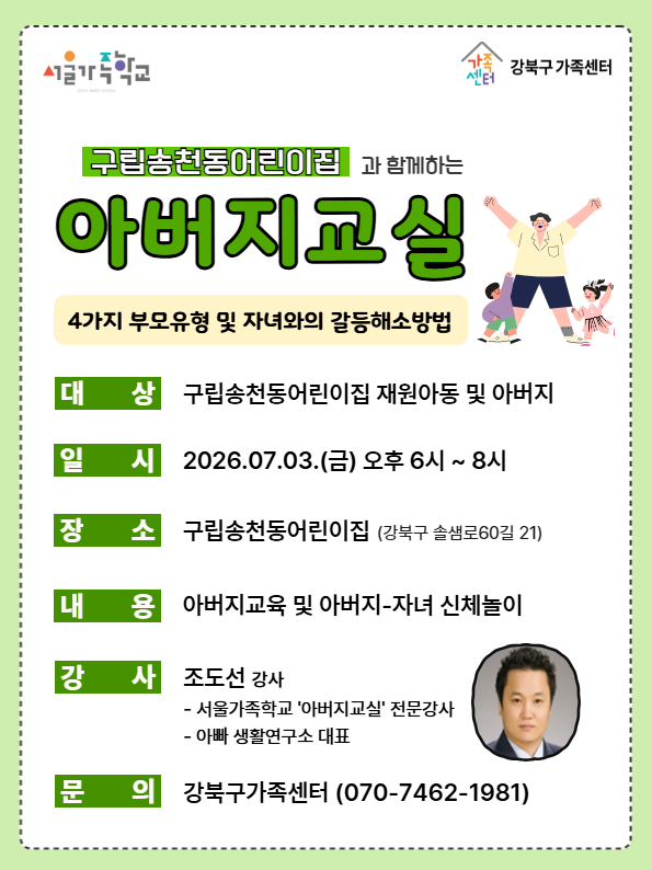 2026 아버지교실 with 구립송천동어린이집
