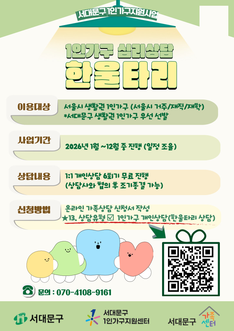 서대문구1인가구심리상담 한울타리