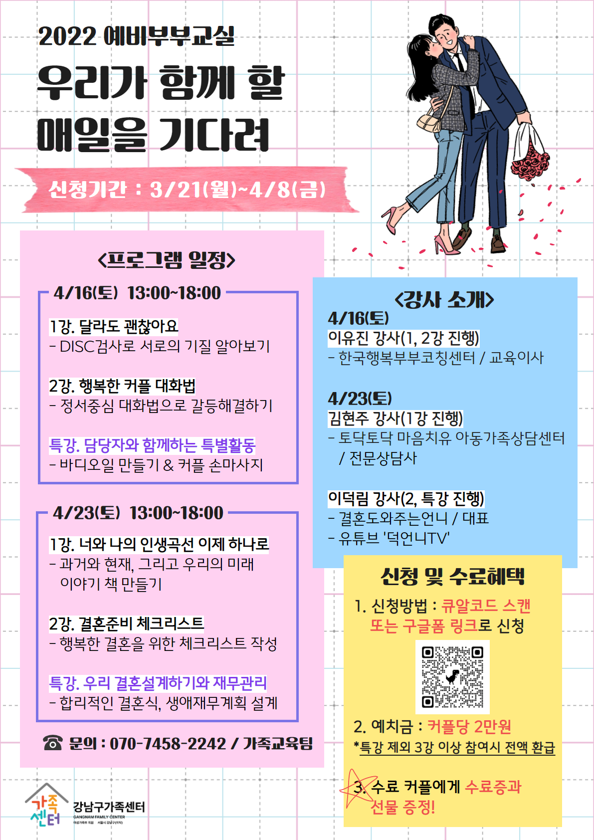 [강남구]예비부부교실 '우리가 함께 할 매일을 기다려'