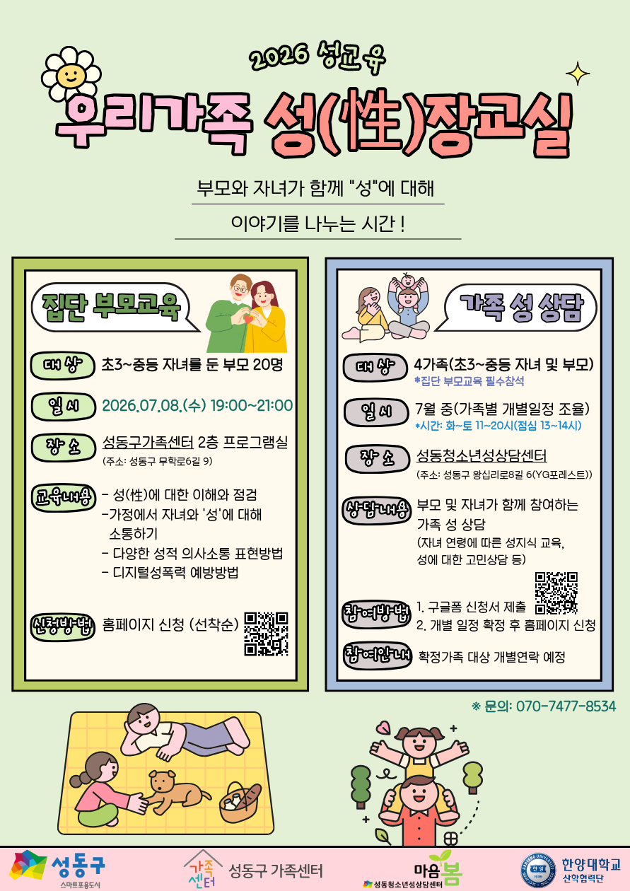  2026 성교육 「우리가족 성(性)장교실」 참여자 모집 