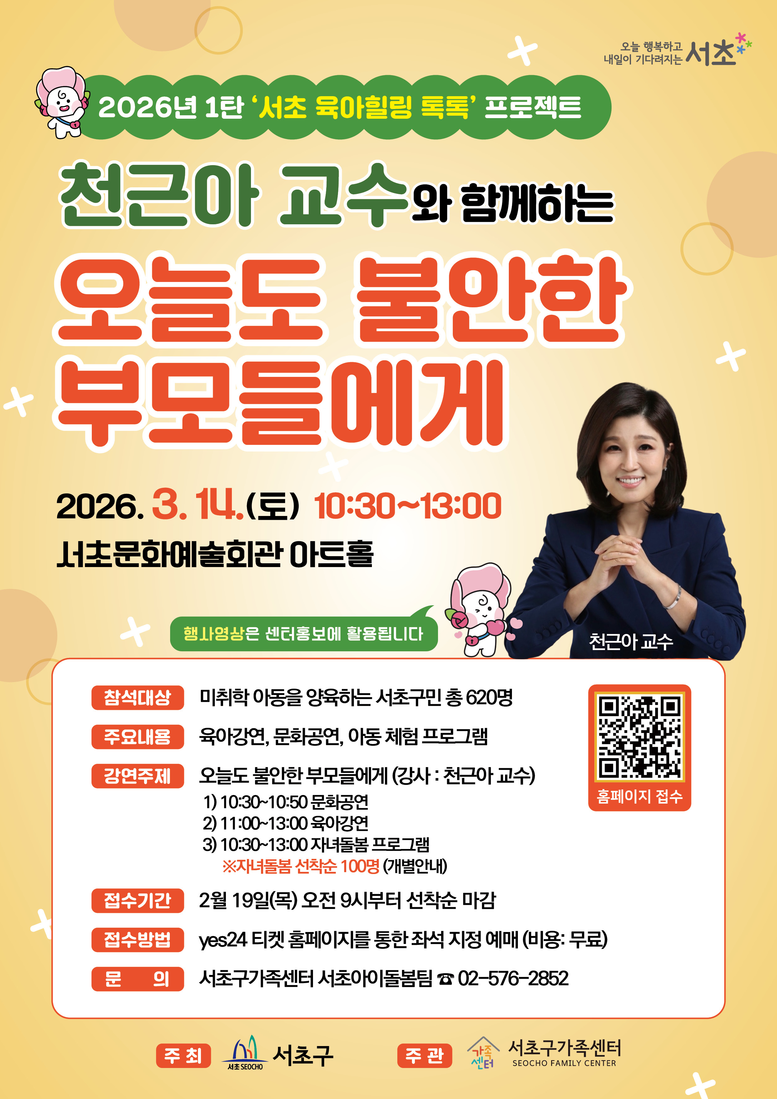 260202 [A4포스터] 서초구가족센터_2026년 육아힐링톡톡 1탄_포스터.jpg