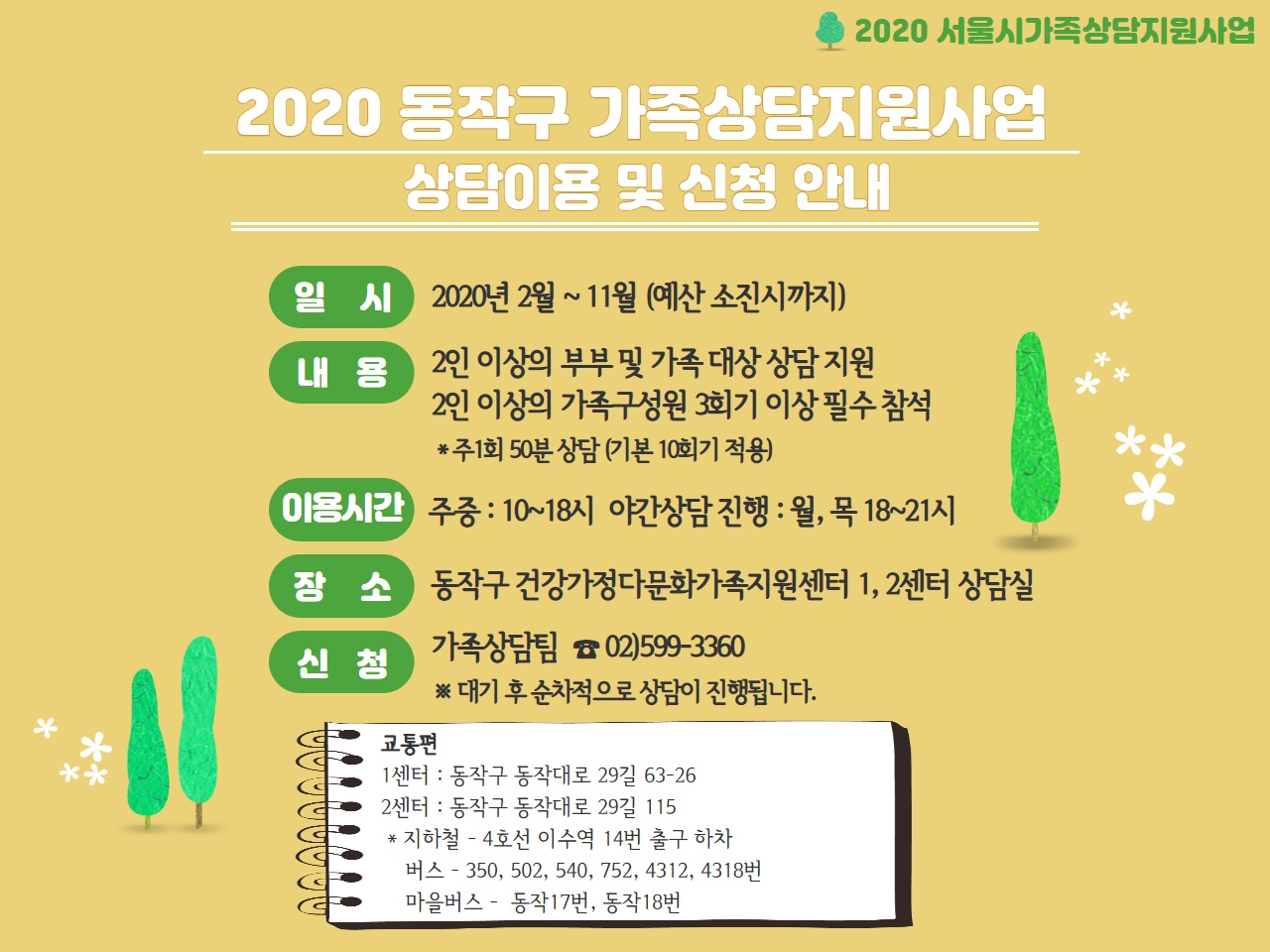 [동작구] 가족상담지원사업안내