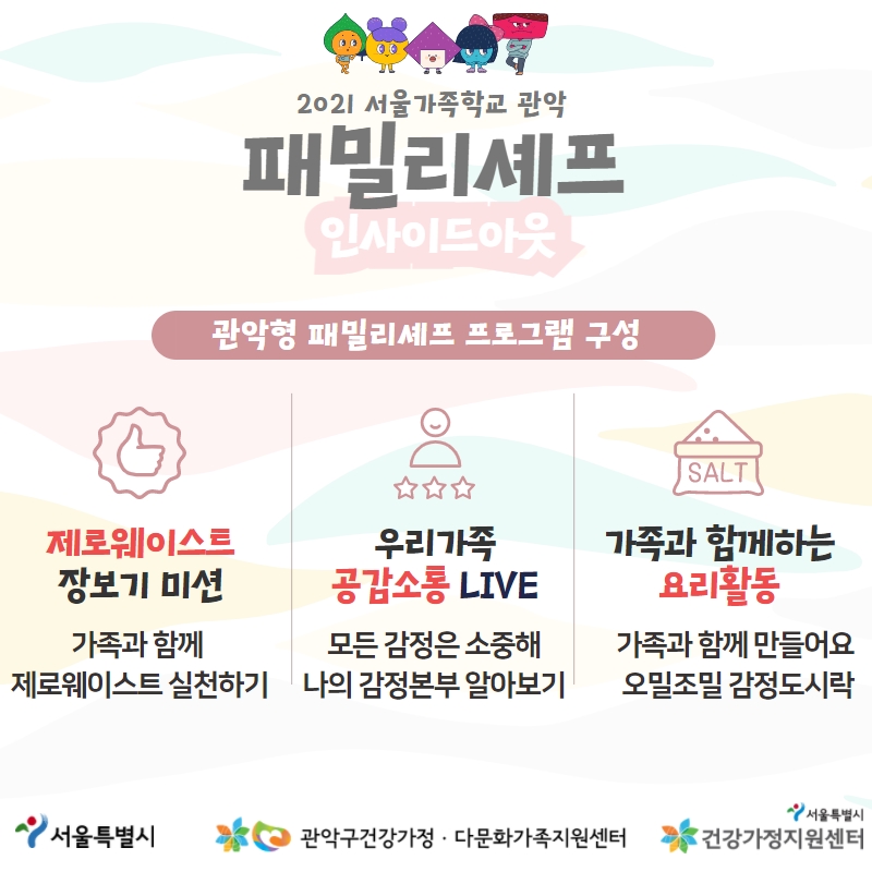 관악구패밀리셰프