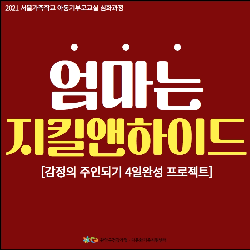 엄마는 지킬앤하이드 