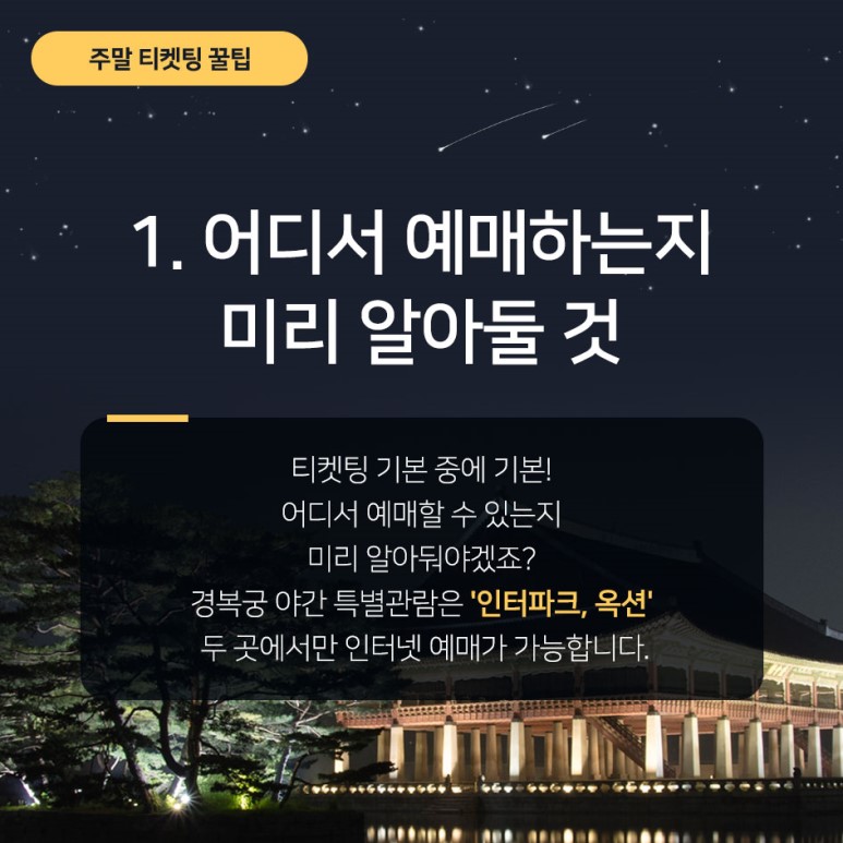 2019 경복궁 야간개장 주말 티켓팅 꿀팁 및 안내, 어디서 예매하는지 미리 알아둘 것