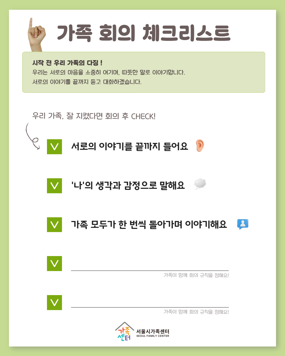 가족 회의 체크리스트